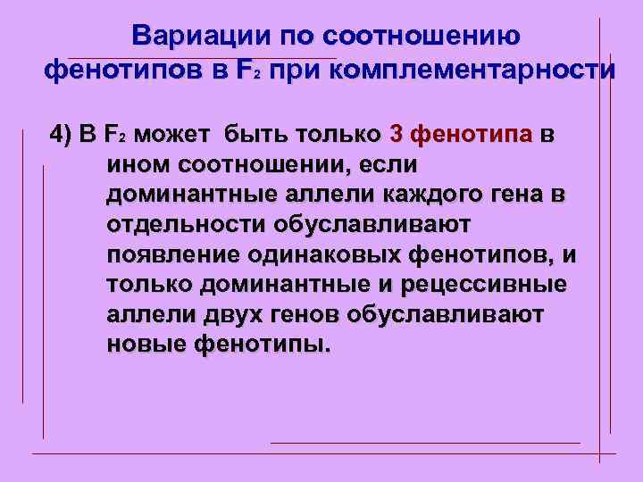 Вариации по соотношению фенотипов в F 2 при комплементарности 4) В F 2 может