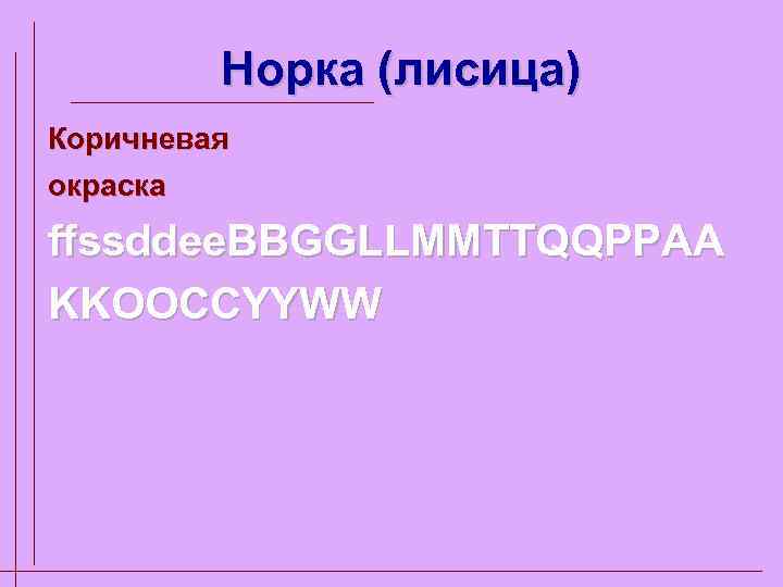 Норка (лисица) Коричневая окраска ffssddee. BBGGLLMMTTQQPPAА KKOOCCYYWW 