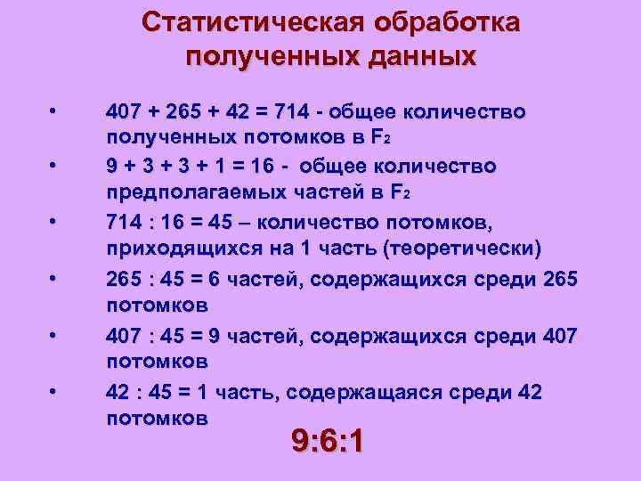 Статистическая обработка полученных данных • • • 407 + 265 + 42 = 714