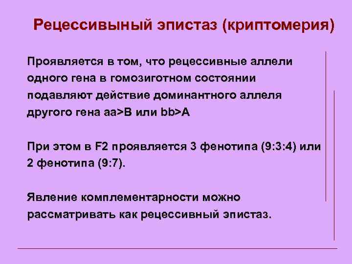 Рецессивыный эпистаз (криптомерия) Проявляется в том, что рецессивные аллели одного гена в гомозиготном состоянии