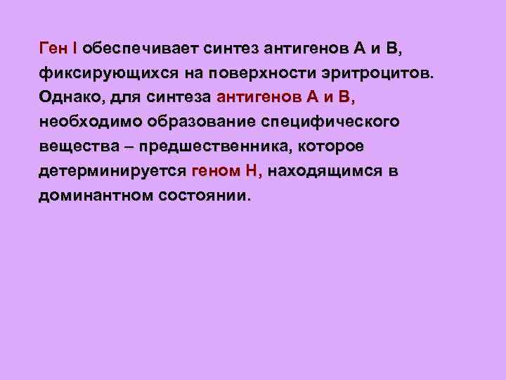 Какова гена. Сколько генов необходимо для образования эритроцитов. Синтез антигенов. Для образования a и b антигенов необходима. Детерминируются генами.