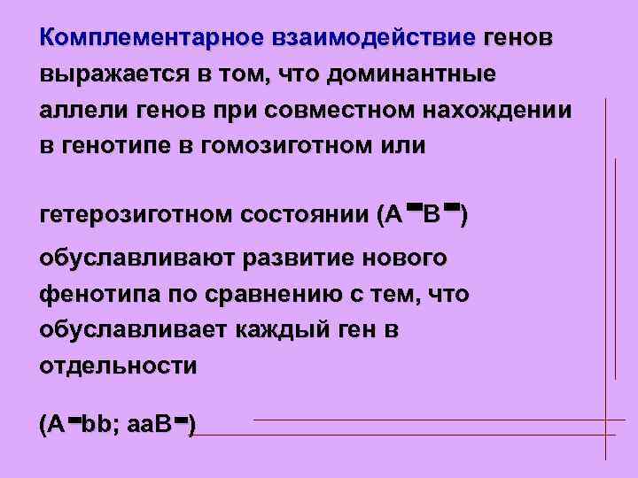 Комплементарное взаимодействие генов выражается в том, что доминантные аллели генов при совместном нахождении в