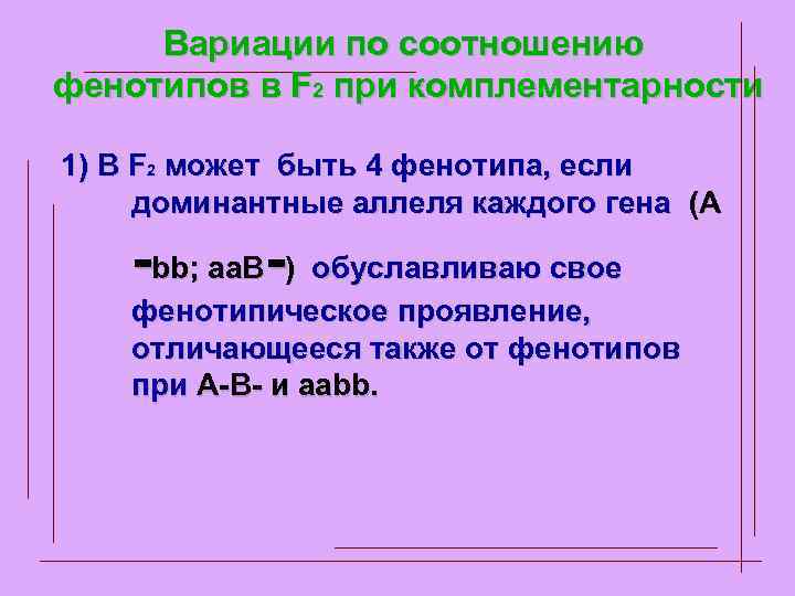 Вариации по соотношению фенотипов в F 2 при комплементарности 1) В F 2 может