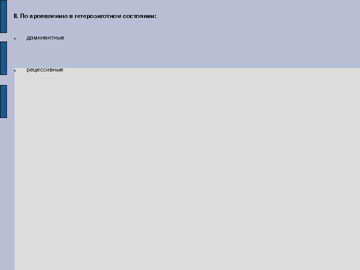 II. По проявлению в гетерозиготном состоянии: доминантные рецессивные 
