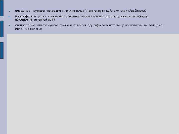  аморфные – мутация произошло и признак исчез (инактивируют действие гена)- (Альбиносы) неоморфные в