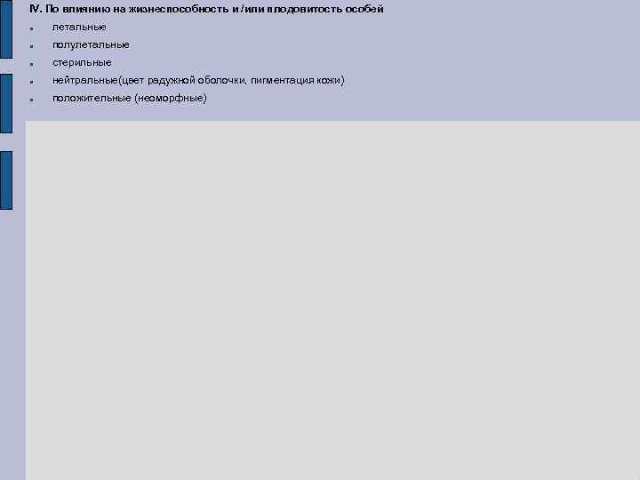 IV. По влиянию на жизнеспособность и /или плодовитость особей летальные полулетальные стерильные нейтральные(цвет радужной