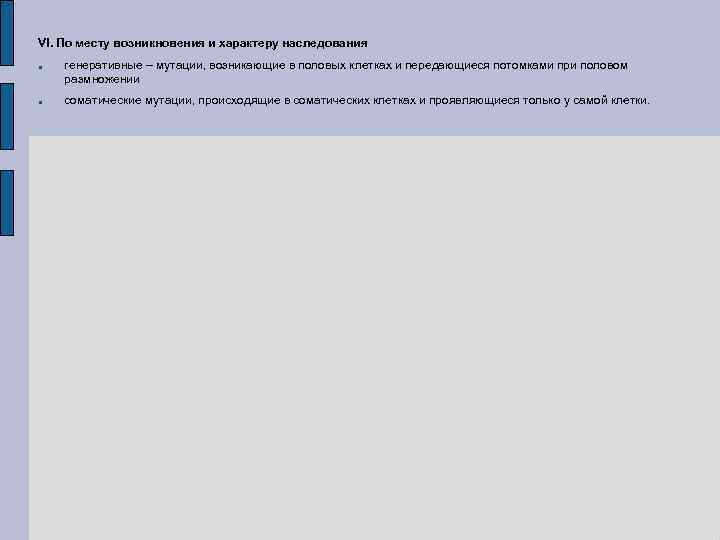 VI. По месту возникновения и характеру наследования генеративные – мутации, возникающие в половых клетках