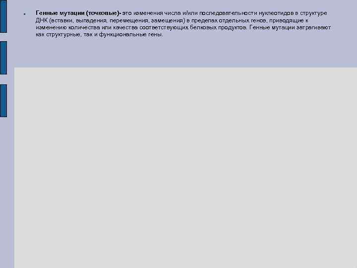  Генные мутации (точковые)- это изменения числа и/или последовательности нуклеотидов в структуре ДНК (вставки,
