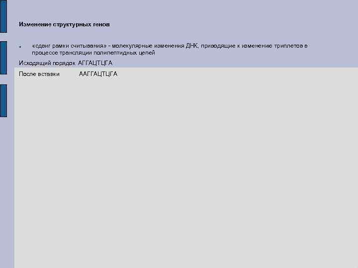 Изменение структурных генов «сдвиг рамки считывания» - молекулярные изменения ДНК, приводящие к изменению триплетов