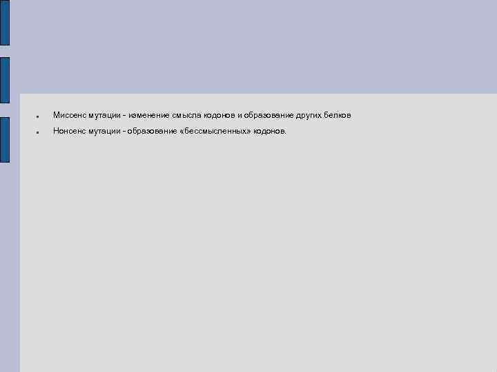  Миссенс мутации - изменение смысла кодонов и образование других белков Нонсенс мутации -