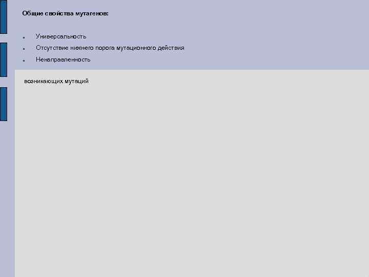 Общие свойства мутагенов: Универсальность Отсутствие нижнего порога мутационного действия Ненаправленность возникающих мутаций 