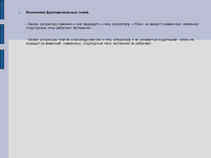  Изменения функциональных генов. - Белок- репрессор изменен и «не подходит» к гену- оператору-