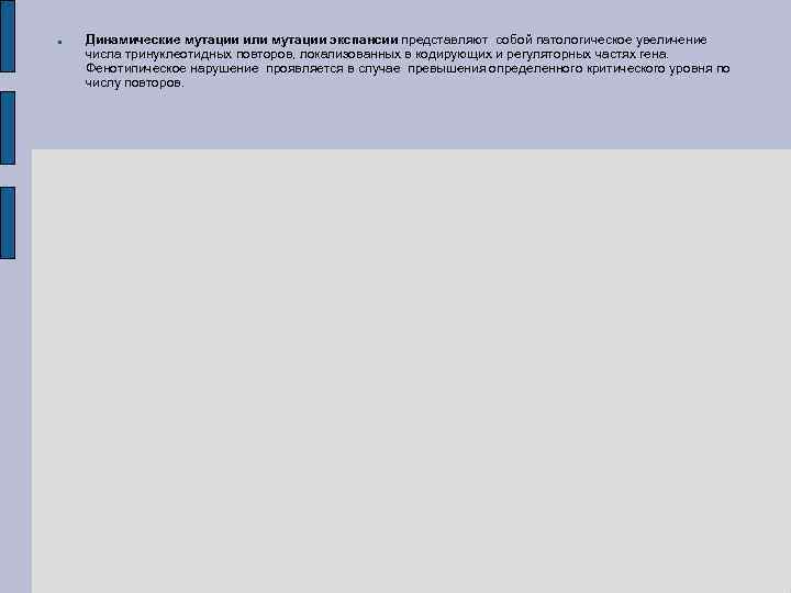  Динамические мутации или мутации экспансии представляют собой патологическое увеличение числа тринуклеотидных повторов, локализованных