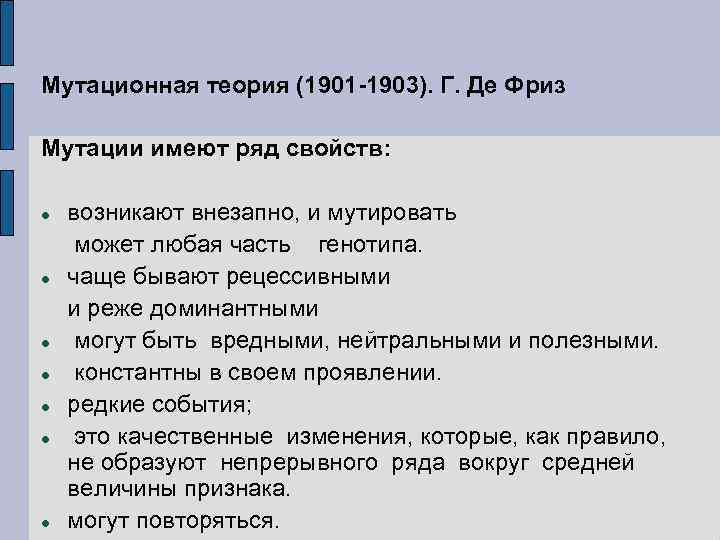 Мутационная теория (1901 -1903). Г. Де Фриз Мутации имеют ряд свойств: возникают внезапно, и