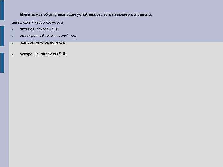 Механизмы, обеспечивающие устойчивость генетического материала. диплоидный набор хромосом; двойная спираль ДНК вырожденный генетический код