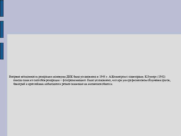 Впервые возможность репарации молекулы ДНК была установлена в 1948 г. А. Кельнером с соавторами.