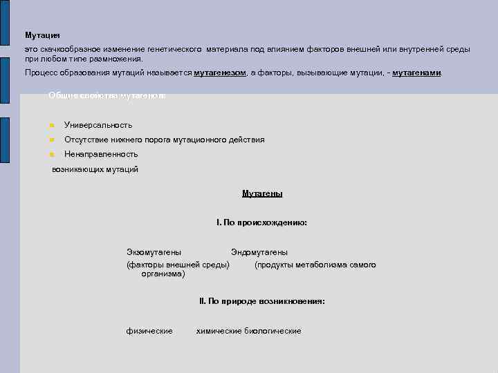 Мутация это скачкообразное изменение генетического материала под влиянием факторов внешней или внутренней среды при