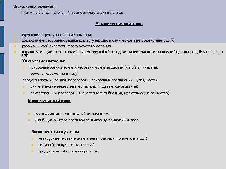 Физические мутагены: Различные виды излучений, температура, влажность и др. Механизмы их действия: нарушение структуры