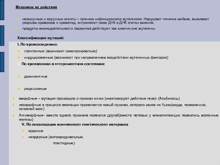 Механизм их действия невирусные и вирусные агенты – причина инфекционного мутагенеза. Нарушают течение мейоза,