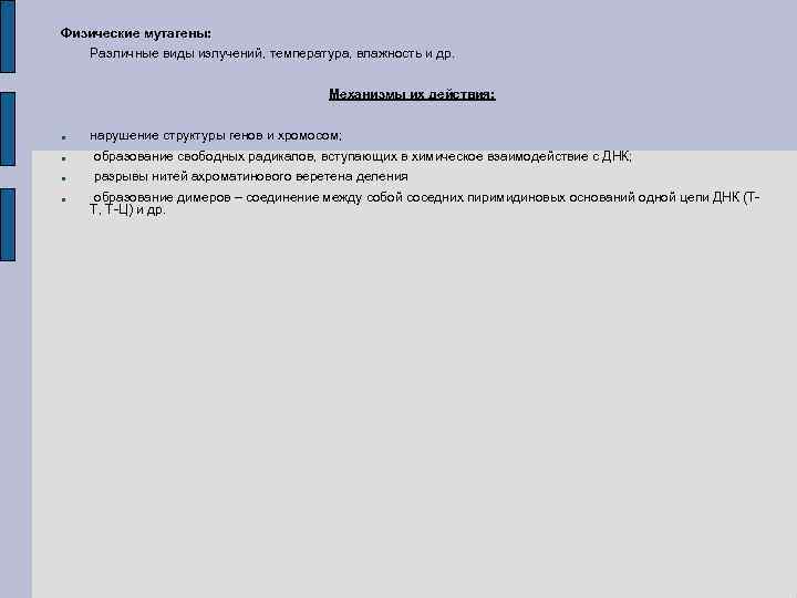 Физические мутагены: Различные виды излучений, температура, влажность и др. Механизмы их действия: нарушение структуры