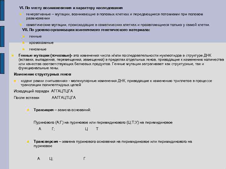 VI. По месту возникновения и характеру наследования генеративные – мутации, возникающие в половых клетках