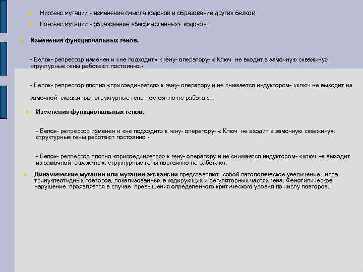  Миссенс мутации - изменение смысла кодонов и образование других белков Нонсенс мутации -