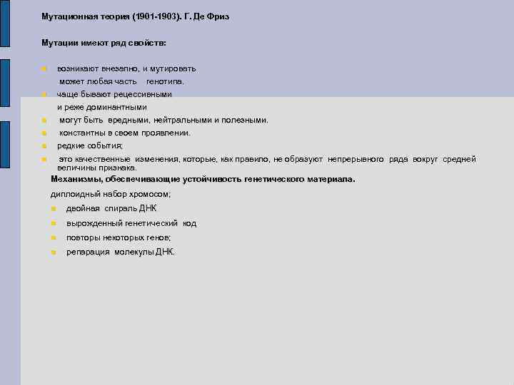 Мутационная теория (1901 -1903). Г. Де Фриз Мутации имеют ряд свойств: возникают внезапно, и