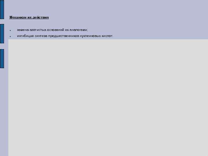 Механизм их действия замена азотистых оснований их аналогами; ингибиция синтеза предшественников нуклеиновых кислот. 