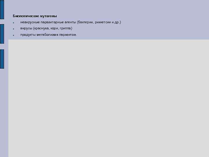Биологические мутагены невирусные паразитарные агенты (бактерии, риккетсии и др. ) вирусы (краснуха, кори, гриппа)