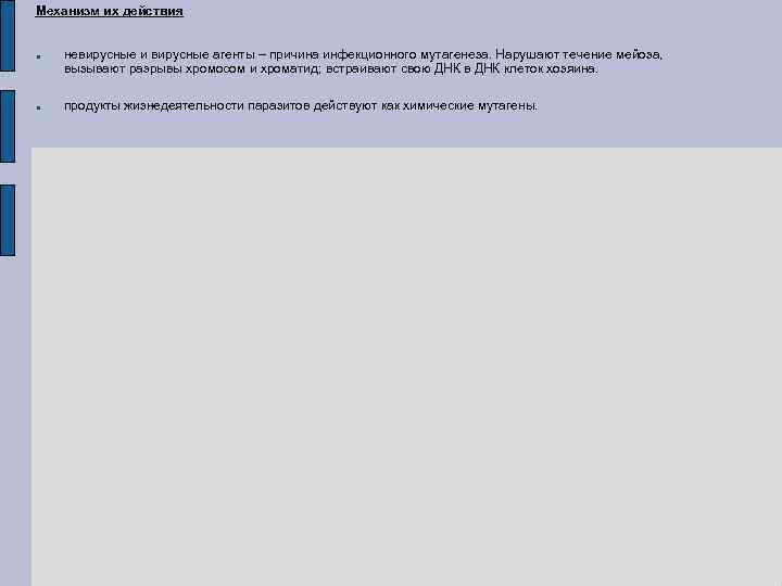 Механизм их действия невирусные и вирусные агенты – причина инфекционного мутагенеза. Нарушают течение мейоза,