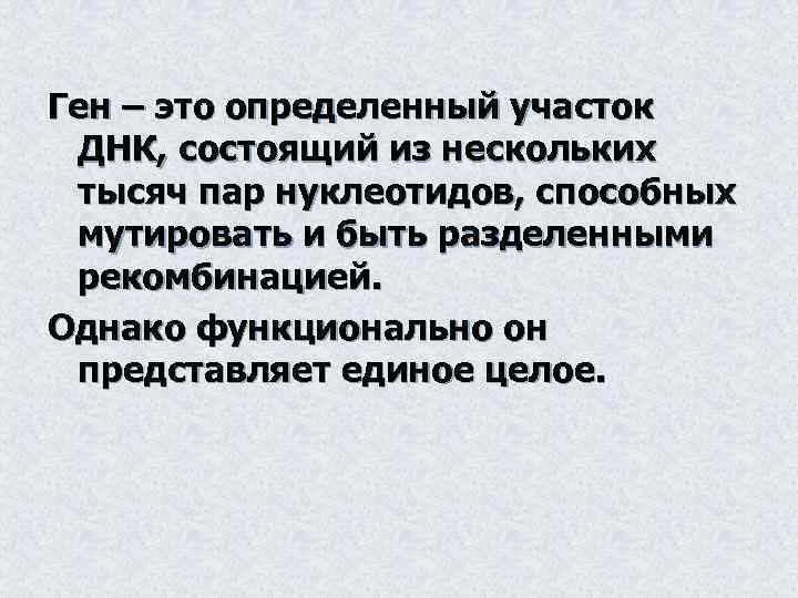Ген – это определенный участок ДНК, состоящий из нескольких тысяч пар нуклеотидов, способных мутировать