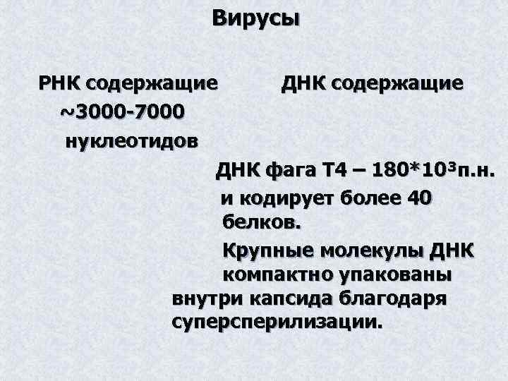 Вирусы РНК содержащие ДНК содержащие ~3000 -7000 нуклеотидов ДНК фага Т 4 – 180*10³п.
