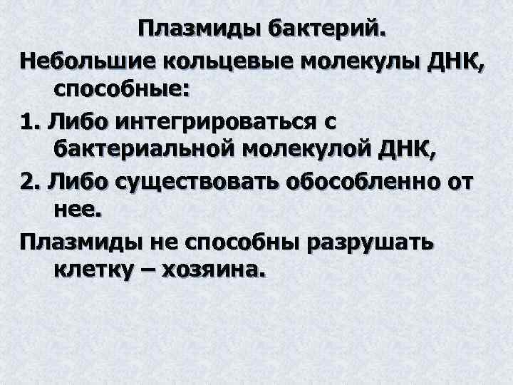 Плазмиды бактерий. Небольшие кольцевые молекулы ДНК, способные: 1. Либо интегрироваться с бактериальной молекулой ДНК,