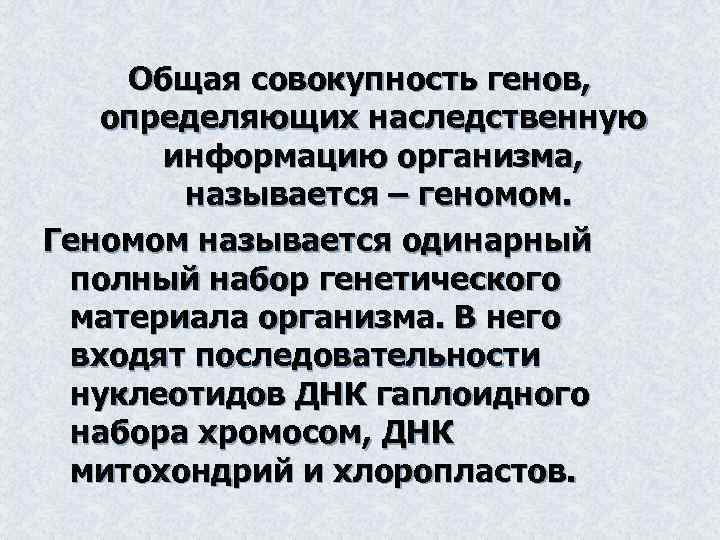 Общая совокупность генов, определяющих наследственную информацию организма, называется – геномом. Геномом называется одинарный полный