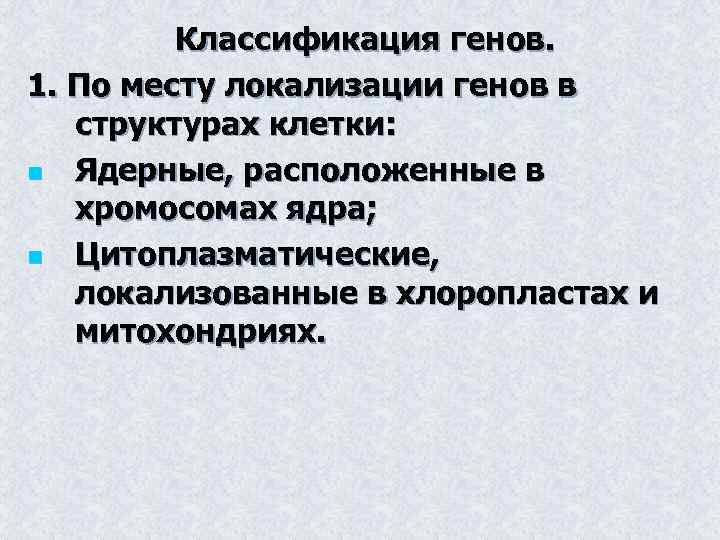 Классификация генов. 1. По месту локализации генов в структурах клетки: n Ядерные, расположенные в