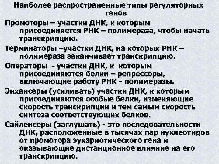 Наиболее распространенные типы регуляторных генов Промоторы – участки ДНК, к которым присоединяется РНК –