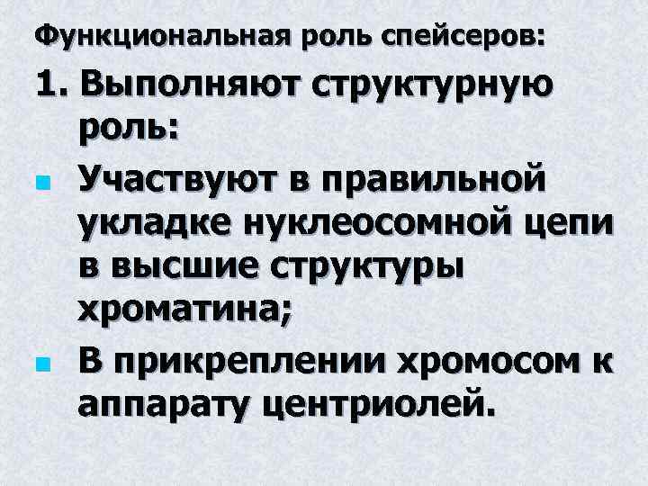 Функциональная роль спейсеров: 1. Выполняют структурную роль: n Участвуют в правильной укладке нуклеосомной цепи