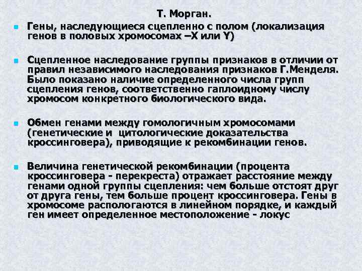 n n Т. Морган. Гены, наследующиеся сцепленно с полом (локализация генов в половых хромосомах