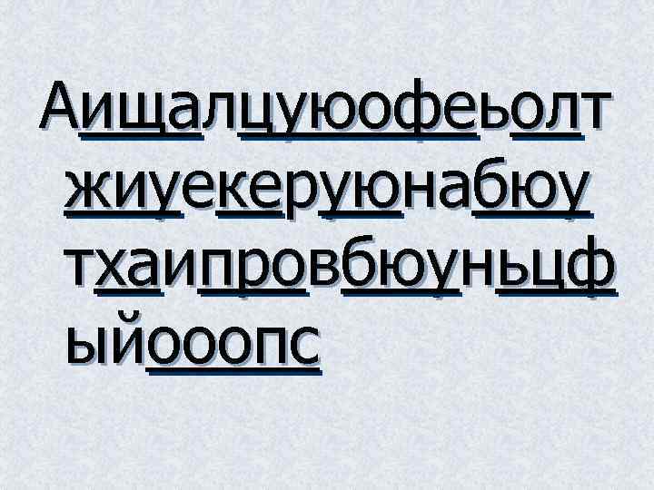 Аищалцуюофеьолт жиуекеруюнабюу тхаипровбюуньцф ыйооопс 