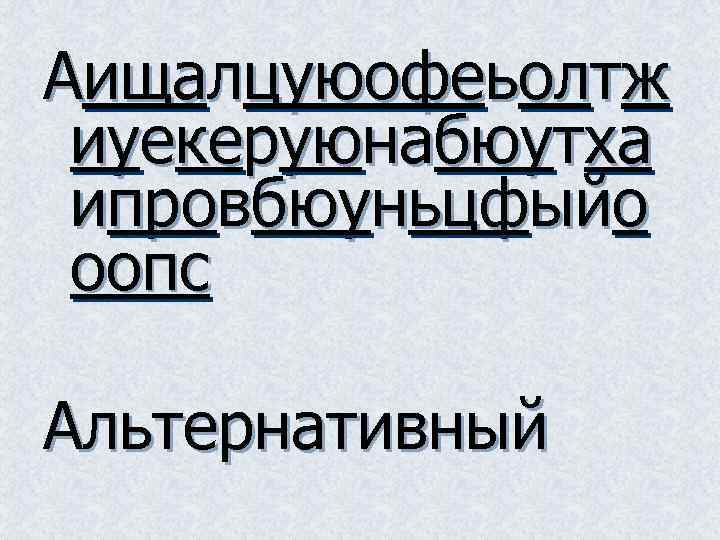 Аищалцуюофеьолтж иуекеруюнабюутха ипровбюуньцфыйо оопс Альтернативный 