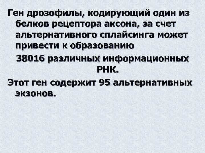 Ген дрозофилы, кодирующий один из белков рецептора аксона, за счет альтернативного сплайсинга может привести