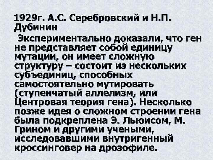 1929 г. А. С. Серебровский и Н. П. Дубинин Экспериментально доказали, что ген не