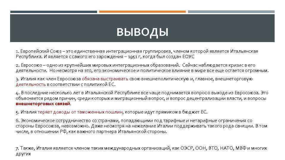 ВЫВОДЫ 1. Европейский Союз – это единственная интеграционная группировка, членом которой является Итальянская Республика.