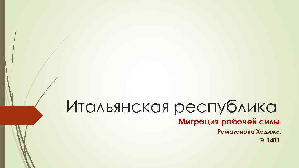 Итальянская республика Миграция рабочей силы. Рамазанова Хадижа. Э-1401 