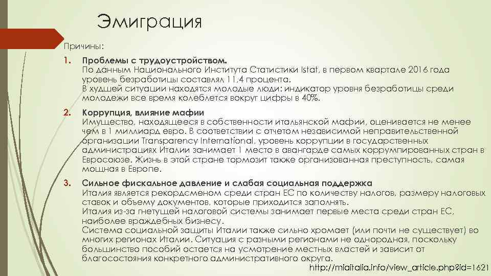 Эмиграция Причины: 1. Проблемы с трудоустройством. По данным Национального Института Статистики Istat, в первом