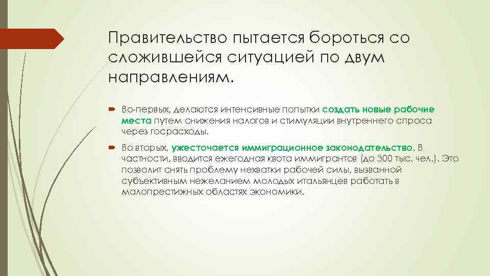 Правительство пытается бороться со сложившейся ситуацией по двум направлениям. Во-первых, делаются интенсивные попытки создать