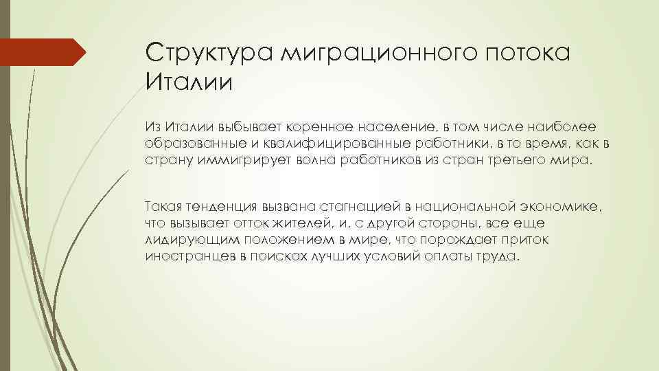 Структура миграционного потока Италии Из Италии выбывает коренное население, в том числе наиболее образованные