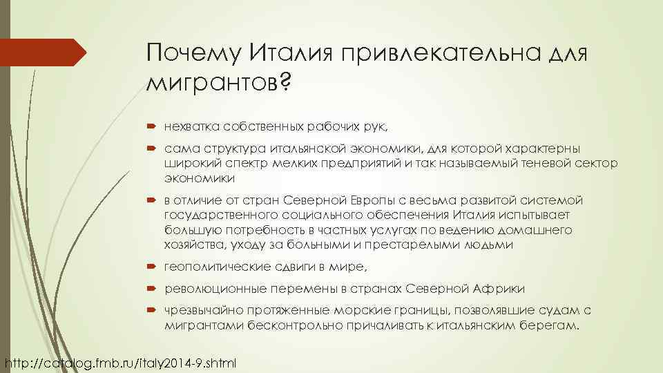 Почему Италия привлекательна для мигрантов? нехватка собственных рабочих рук, сама структура итальянской экономики, для