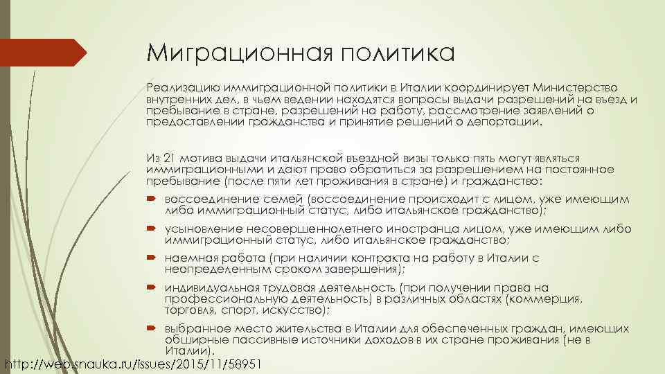 В чьем ведении. Миграционная политика Италии. Иммиграционная политика принимающих стран. Инструменты миграционной политики. Иммиграционная политика Италии.