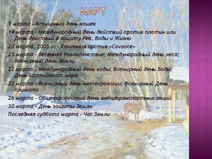 1 марта - Всемирный день кошек 14 марта - Международный день действий против плотин